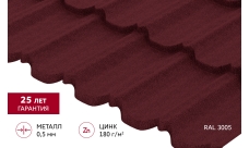 Металлочерепица "Квинта Уно" ("Kvinta Uno") 0,5 Satin Matt TX RAL 3005 красное вино