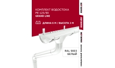 Комплект водостока Grand Line PE 125/90 RAL 9003 6 м/3 м