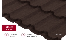 Металлочерепица "Квинта Юг" 0,5 Drap TX RAL 8017 шоколад
