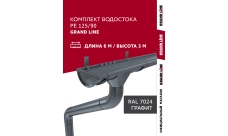 Комплект водостока Grand Line PE 125/90 RAL 7024 6 м/3 м