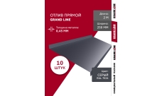 Комплект отливов простых 250 Grand Line 0,45 PE с пленкой RAL 7024 мокрый асфальт 2м (10шт)