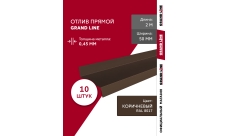 Комплект отливов простых 50 Grand Line 0,45 PE с пленкой RAL 8017 шоколад 2м (10шт)