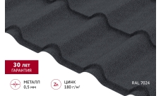 Металлочерепица "Камея" ("Kamea") в01 0,5 PurLite матовый RAL 7024 мокрый асфальт