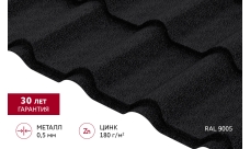 Металлочерепица "Камея" ("Kamea") в01 0,5 PurLite матовый RAL 9005 черный