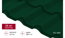 Металлочерепица "Камея" ("Kamea") v01 0,5 Satin Matt RAL 6005 зеленый мох