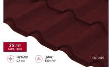 Металлочерепица "Камея" ("Kamea") v01 0,5 Satin Matt TX RAL 3005 красное вино