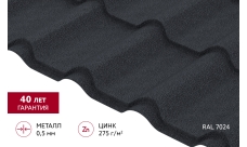 Металлочерепица "Камея" ("Kamea") v01 0,5 PurPro RAL 7024 мокрый асфальт