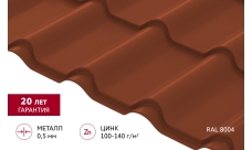 Металлочерепица "Камея" ("Kamea") v01 0,5 Satin Matt RAL 8004 терракота