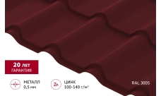 Металлочерепица "Камея" ("Kamea") v01 0,5 Satin RAL 3005 красное вино