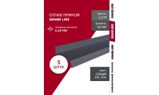 Комплект отливов простых 50 Grand Line 0,45 PE с пленкой RAL 7024 мокрый асфальт 1,5м (5шт)